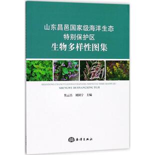 山东昌邑国家级海洋生态特别保护区生物多样性图集 隽云昌,刘国宁 主编 正版书籍 新华书店旗舰店文轩官网 中国海洋出版社