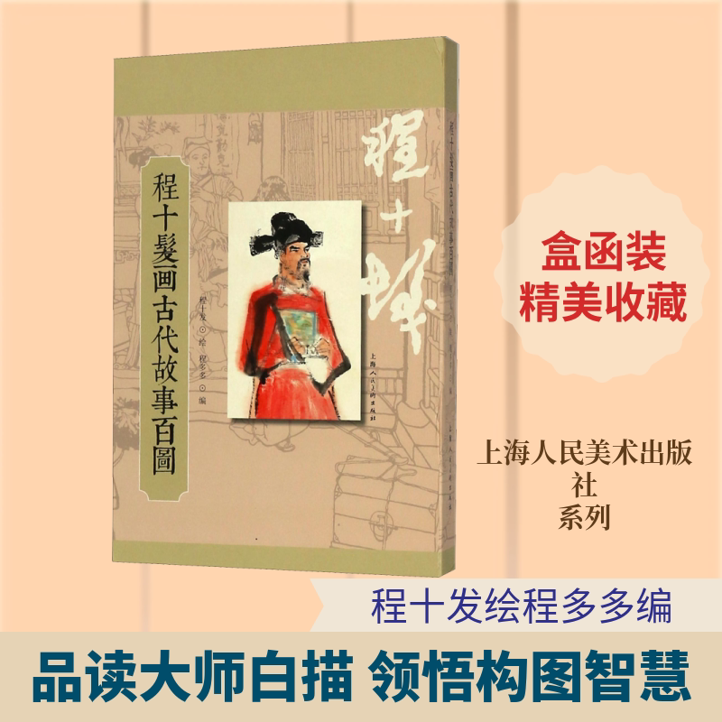 【新华文轩】程十发画古代故事百图 程十发绘，程多多编 正版书籍 新华书店旗舰店文轩官网 上海人民美术出版社