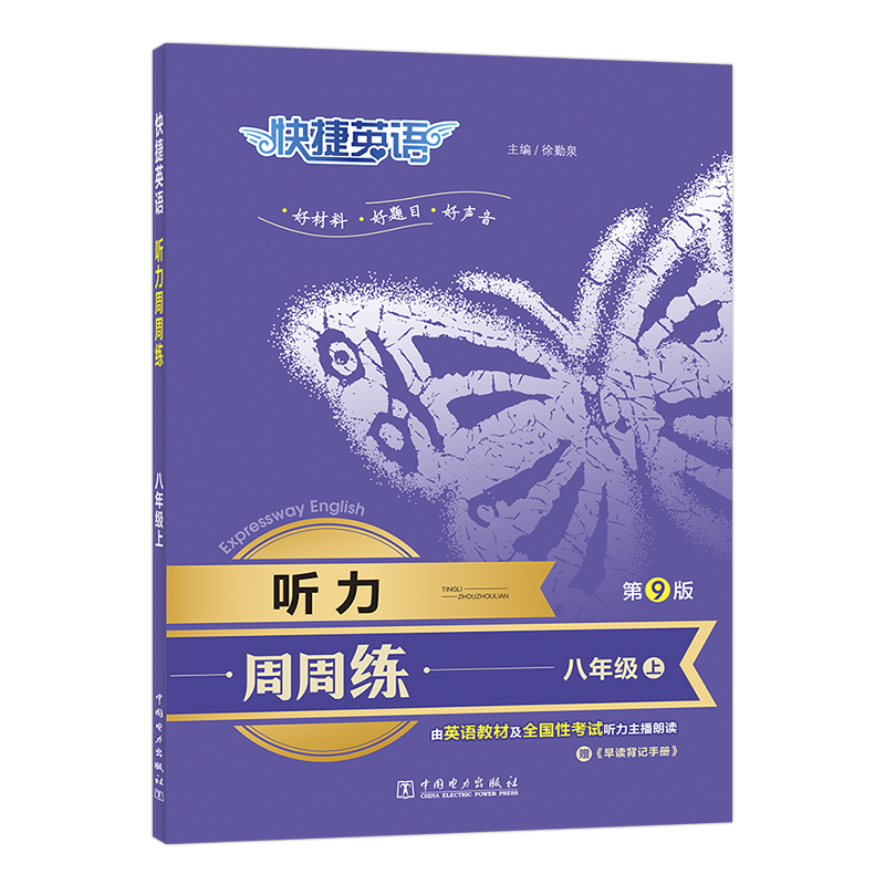 第9版快捷英语听力周周练八年级上英语听力训练初二英语听力宝典练习册赠早读背记手册中学教辅中国电力出版社