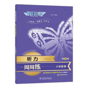 第9版快捷英语听力周周练八年级上英语听力训练初二英语听力宝典练习册赠早读背记手册中学教辅中国电力出版社