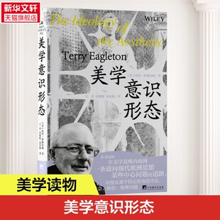美学意识形态全新修订版 特里伊格尔顿著 西方美学史经典理论著作 美的历程同系列 审美批判哲学研究 宗白华美学散步 正版书籍