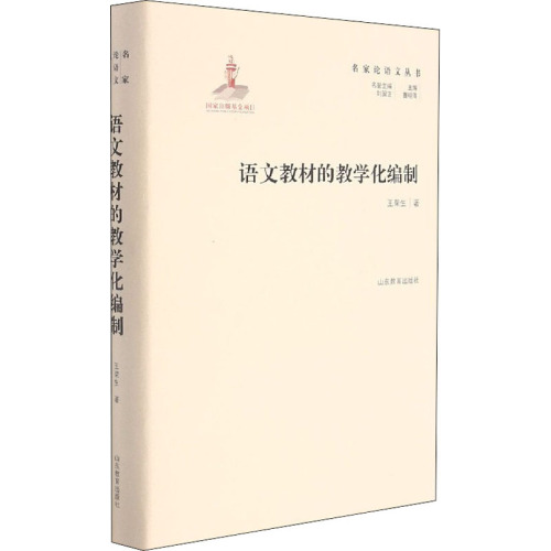 【新华文轩】语文教材的教学化编制王荣生正版书籍新华书店旗舰店文轩官网山东教育出版社