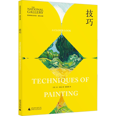 【新华文轩】技巧 (英)乔·柯比 正版书籍 新华书店旗舰店文轩官网 广西师范大学出版社