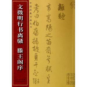 【新华书店】文徵明行书离骚、滕王阁序无正版书籍新华书店旗舰店文轩官网湖北美术出版社