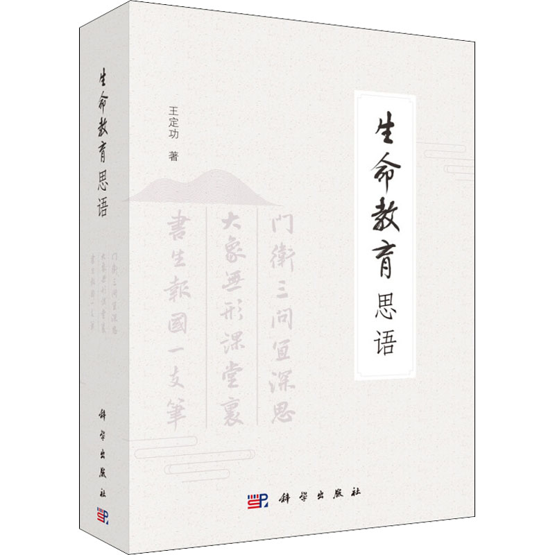 【新华文轩】生命教育思语(全3册) 王定功 正版书籍 新华书店旗舰店文轩官网 科学出版社