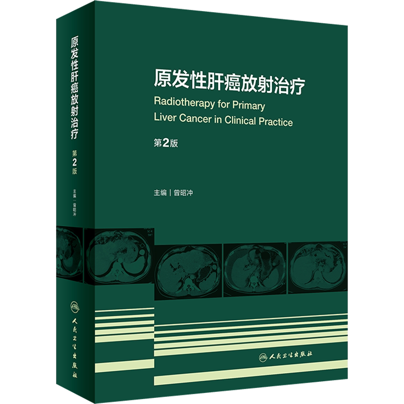 原发性肝癌放射治疗 第2版 正版书籍 新华书店旗舰店文轩官网 人民卫生出版社