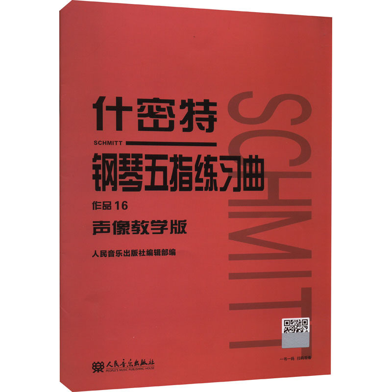【新华文轩】什密特钢琴五指练习曲 作品16 声像教学版 正版书籍 新华书店旗舰店文轩官网 人民音乐出版社
