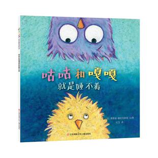 【新华文轩】《咕咕和嘎嘎就是睡不着》(DFWW) 莱斯丽·赫拉克斯基 正版书籍 新华书店旗舰店文轩官网 江苏凤凰少年儿童出版社