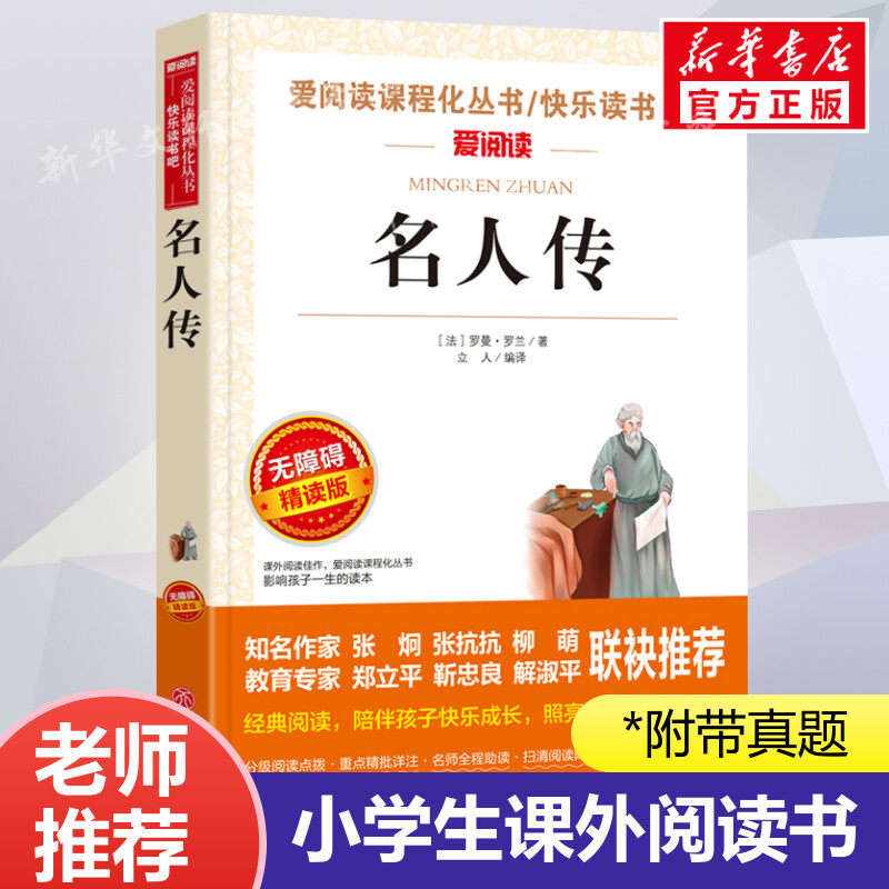 名人传 爱阅读名著课程化丛书青少年小学生儿童二三四五六年级上下册必课外阅读物故事书籍快乐读书吧老师推荐正版