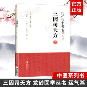 三因司天方(宋)陈无择龙砂医学丛书运气篇中医书籍中医验方六气论原叙以下地支六方中国医药科技出版社正版书籍9787521408836