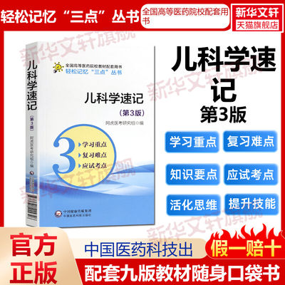 儿科学速记(第3版) 速记要点笔记学习指导考试重难点备考口袋书考研资料辅导书配医学基础临床预防口腔教材生理学第9版本科教材临