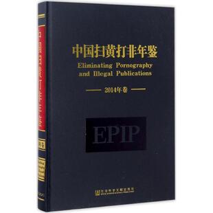 社会科学文献出版 中国扫黄打非年鉴 全国 办公室 新华书店旗舰店文轩官网 书籍 正版 编 社 新华文轩 扫黄打非 2014年卷