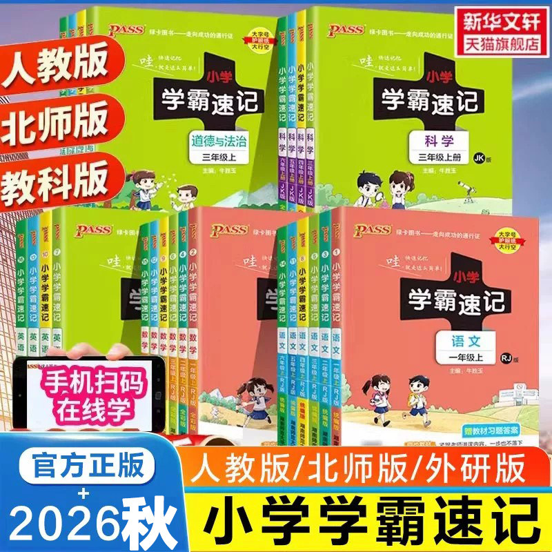 2026版 小学学霸速记语文一年级上册下册二三四五六年级数学英语人教版pass绿卡图书小学生123456年级上课本同步知识点学霸作业本