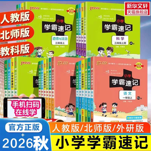 2026秋新版pass绿卡小学学霸速记