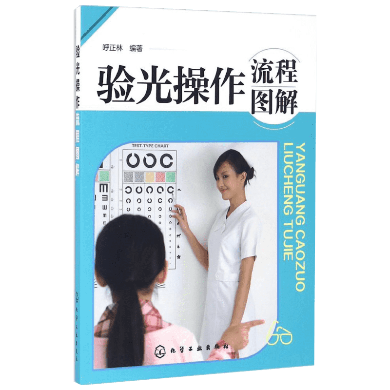 验光操作流程图解 呼正林 编著 正版书籍 新华书店旗舰店文轩官网 化学工业出版社
