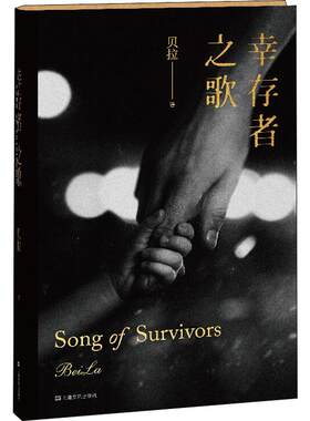【新华文轩】幸存者之歌 贝拉 正版书籍小说畅销书 新华书店旗舰店文轩官网 上海文艺出版社