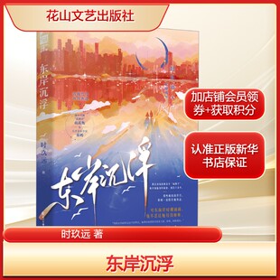 【新华文轩】东岸沉浮 时玖远 正版书籍小说畅销书 新华书店旗舰店文轩官网 花山文艺出版社