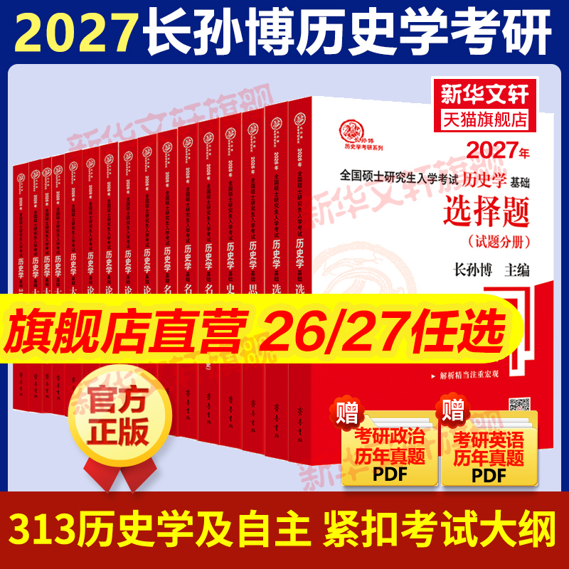 2026/27长孙博历史学考研313基础