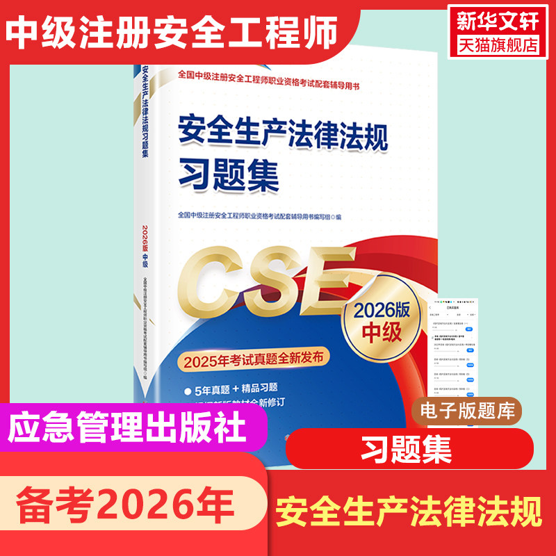 【新华正版】安全生产法律法规习题集（2026版）中级 正版书籍 新华书店旗舰店文轩官网 应急管理出版社