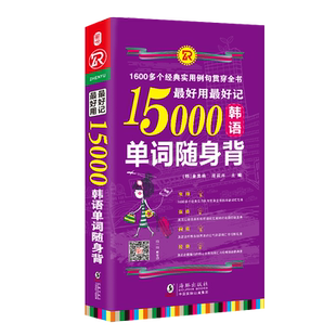 最好用最好记15000韩语单词随身 背 海豚 金美焕,庄辰卉 正版书籍 新华书店旗舰店文轩官网 海豚出版社