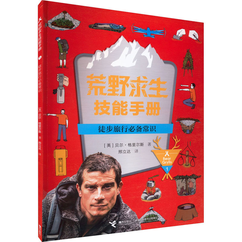 【新华文轩】徒步旅行必备常识 (英)贝尔&middot;格里尔斯 正版书籍 新华书店旗舰店文轩官网 接力出版社
