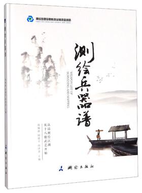 测绘兵器谱(精) 陈翰新、何德平、向泽君 正版书籍 新华书店旗舰店文轩官网 测绘出版社