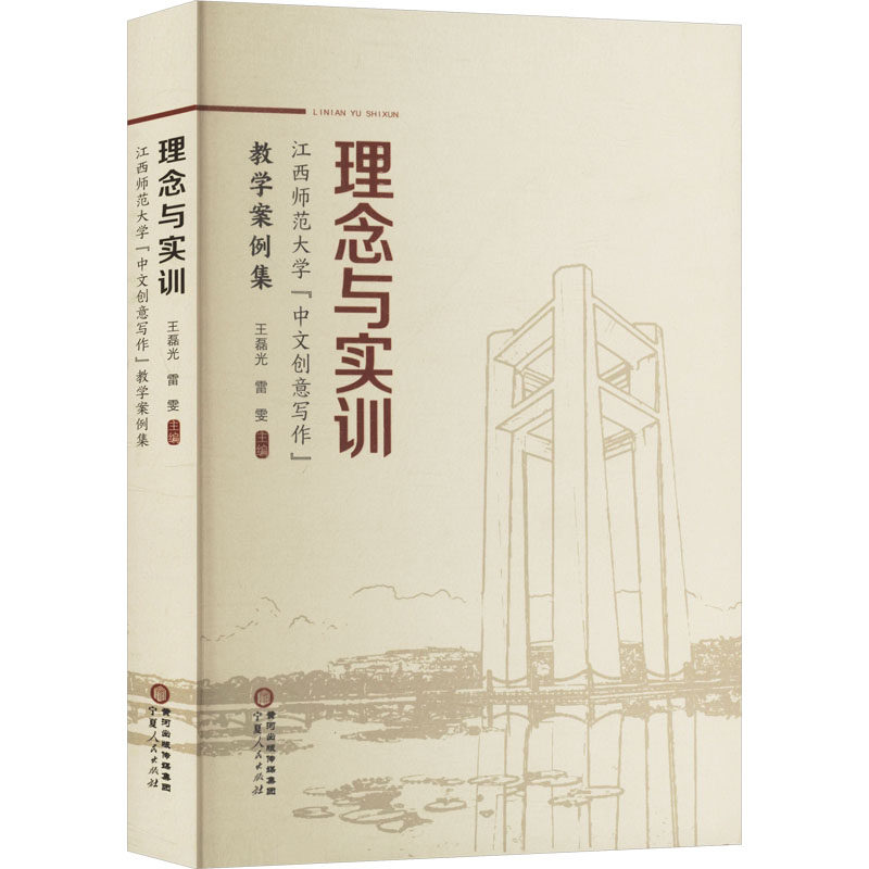【新华文轩】理念与实训：江西师范大学“中文创意写作”教学案例集 正版书籍 新华书店旗舰店文轩官网 宁夏人民出版社,书籍/杂志/报纸,中国少数民族语言/汉藏语系,淘宝优惠券,粉丝福利购,淘宝优惠卷