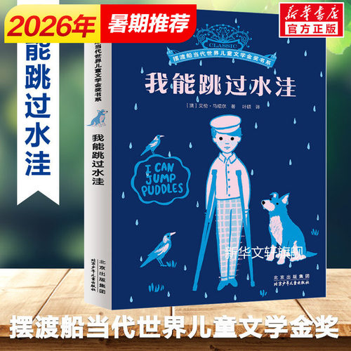 【新华文轩】我能跳过水洼 8-12岁儿童成长励志小说摆渡船当代世界儿童文学金奖小学生课外阅读书籍漫画寒暑假书目读物故事书正版