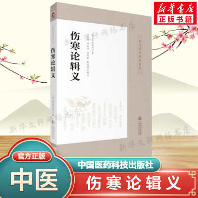 伤寒论辑义 (日)丹波元简 皇汉医学精华书系 中医古籍伤寒论研究中医理论书籍 中医临床实用丛书 辩证辨病 中国医药科技出版社正版