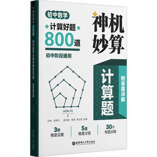 【新华文轩】神机妙算计算题 初中数学计算好题800道 正版书籍 新华书店旗舰店文轩官网 华东理工大学出版社