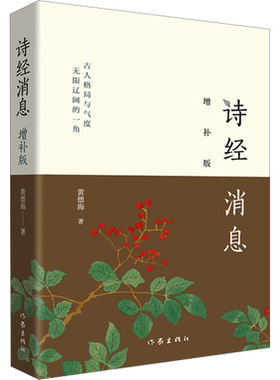 【新华文轩】诗经消息 增补版 黄德海 正版书籍小说畅销书 新华书店旗舰店文轩官网 作家出版社