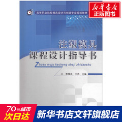 【新华文轩】注塑模具课程设计指导书 正版书籍 新华书店旗舰店文轩官网 机械工业出版社