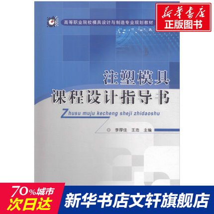 【新华文轩】注塑模具课程设计指导书 正版书籍 新华书店旗舰店文轩官网 机械工业出版社