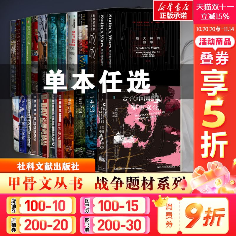 甲骨文（11册） (英)丹·琼斯(Dan Jones) 著;陆大鹏 译 社会科学文献出版社 正版书籍 新华书店旗舰店文轩官网