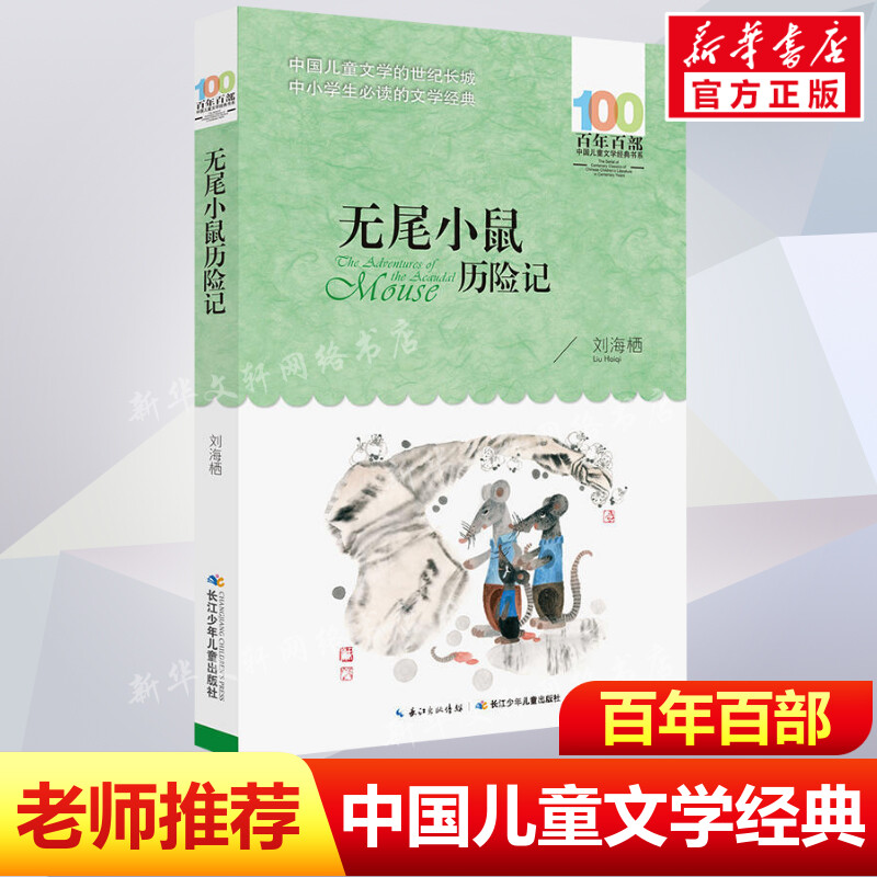 正版无尾小鼠历险记刘海栖百年百部中国儿童文学经典书系6-8岁一二三年级小学生课外阅读故事书班主任老师推荐书长江少年儿童出版 书籍/杂志/报纸 儿童文学 原图主图