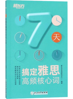 【正版】7天搞定雅思高频核心词 新东方雅思IELTS考试词汇学习资料单词书 可搭剑雅19剑桥真题王陆听力语料库刘洪波阅读口语写作
