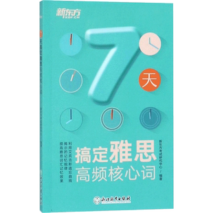 【正版】7天搞定雅思高频核心词 新东方雅思IELTS考试词汇学习资料单词书 可搭剑雅19剑桥真题王陆听力语料库刘洪波阅读口语写作