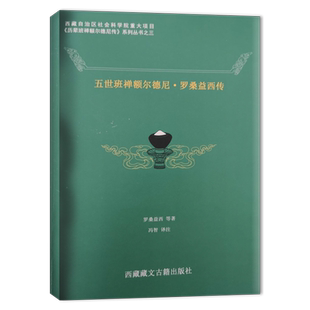 五世班禅额尔德尼·罗桑益西传