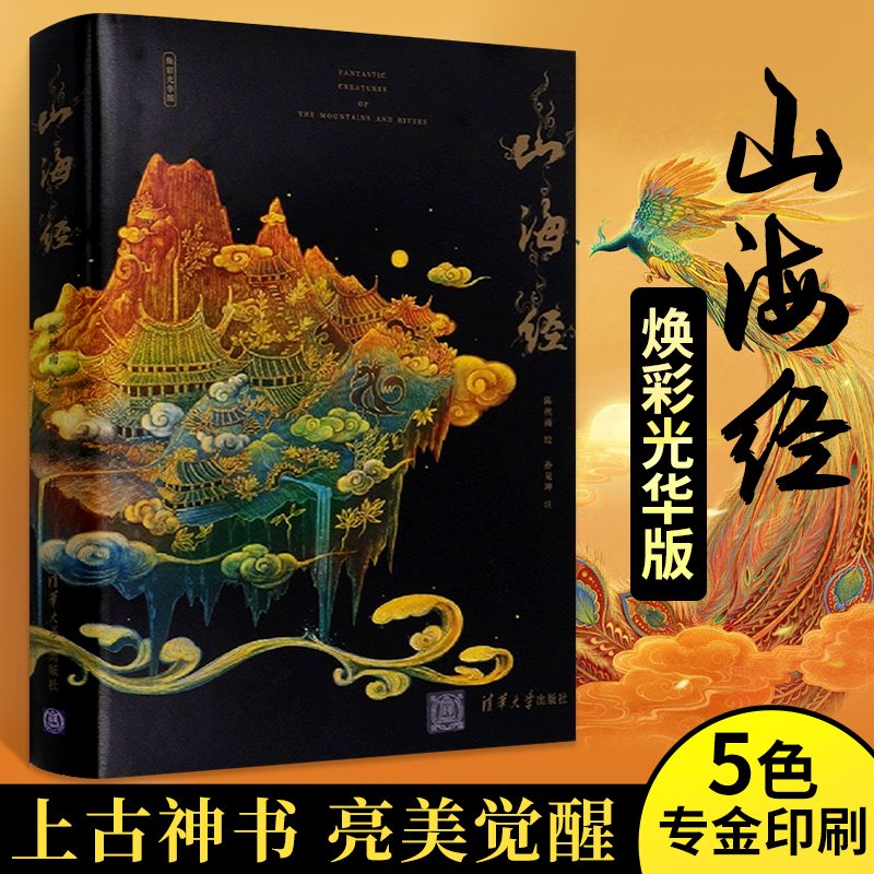 山海经焕彩光华版原著正版精装全彩陈丝雨孙见坤180幅神兽鬼怪插画详细解读山海经图文集高清绘画艺术图册集彩绘版山海经画集