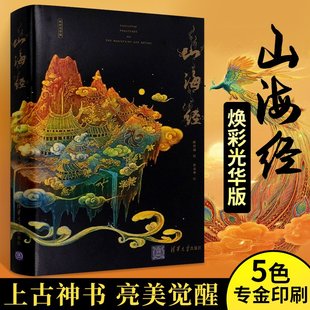 精装 原著正版 全彩 陈丝雨孙见坤180幅神兽鬼怪插画 山海经画集 山海经 详细解读山海经图文集高清绘画艺术图册集彩绘版 焕彩光华版