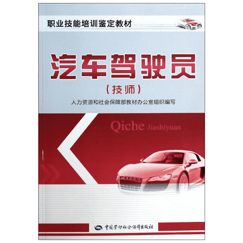 汽车驾驶员(技师) 人力资源和社会保障部教材办公室组织编写 汽车驾驶员职业技能培训鉴定考核用书中国劳动社会保障出版社正版书籍