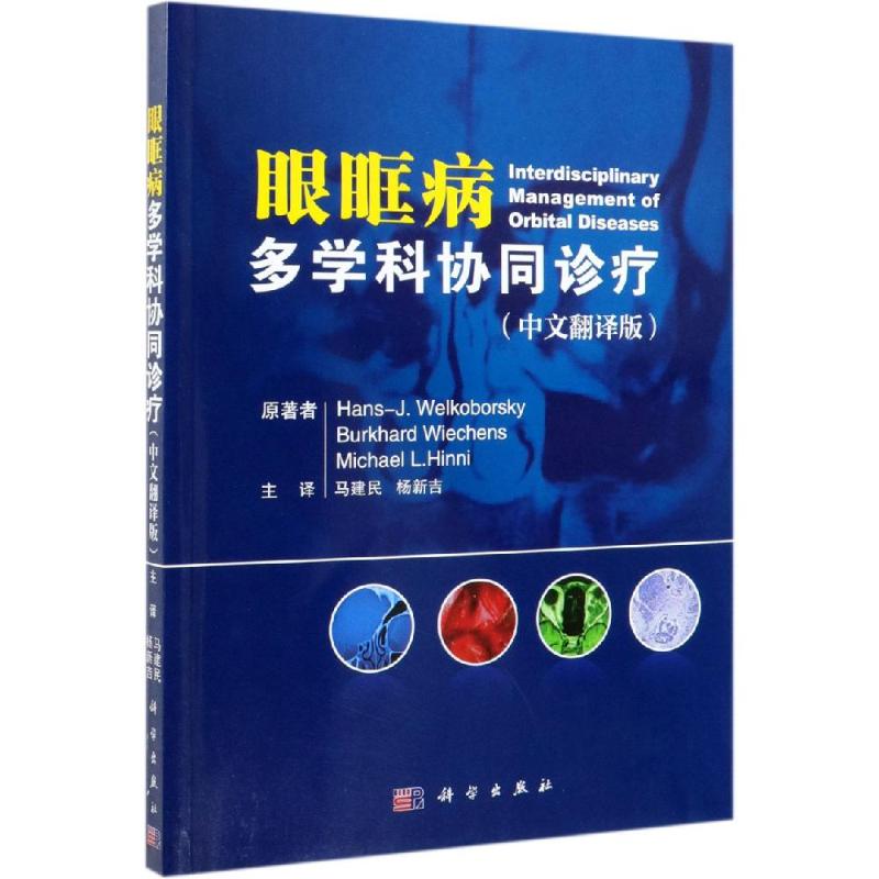 眼眶病多学科协同诊疗 (德)汉斯·韦尔克伯斯基等著;马建民等译 正版书籍 新华书店旗舰店文轩官网 科学出版社