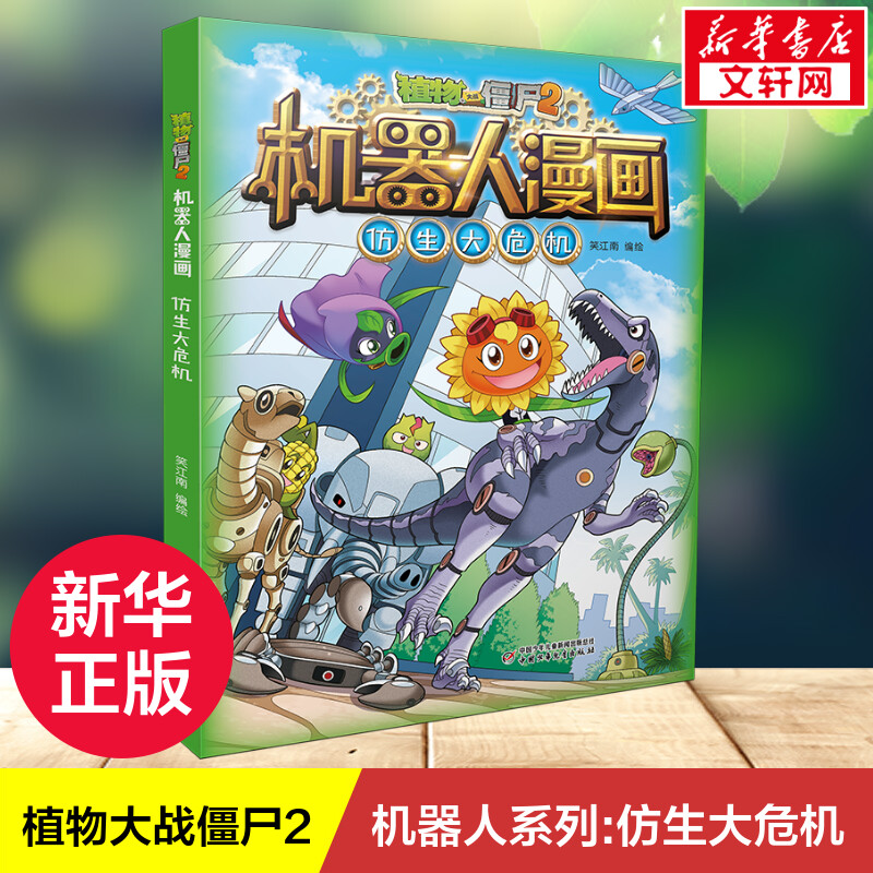 植物大战僵尸2机器人系列机器人漫画仿生大危机二三四五年级科学恐龙科幻爆笑多格漫 小学生6-12岁少年儿童百科故事图画故事书籍