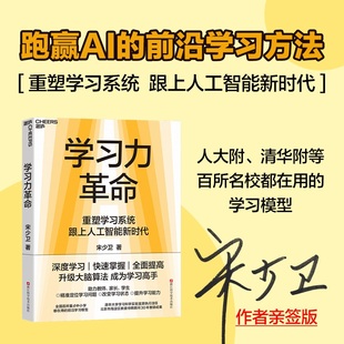 【亲签版】学习力革命 正版 宋少卫 重塑学习系统 跟上人工智能新时代 深度学习快速掌握全面提高 升级你的大脑算法 成为学习高手