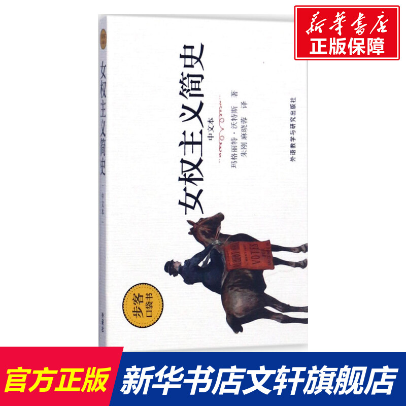 【新华文轩】女权主义简史:中文本中文本(英)玛格丽特·沃特斯(Margaret Walters)著;朱刚,麻晓蓉译