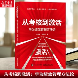 【新华文轩】从考核到激活:华为绩效管理方法论 李庆喜 电子工业出版社 正版书籍 新华书店旗舰店文轩官网