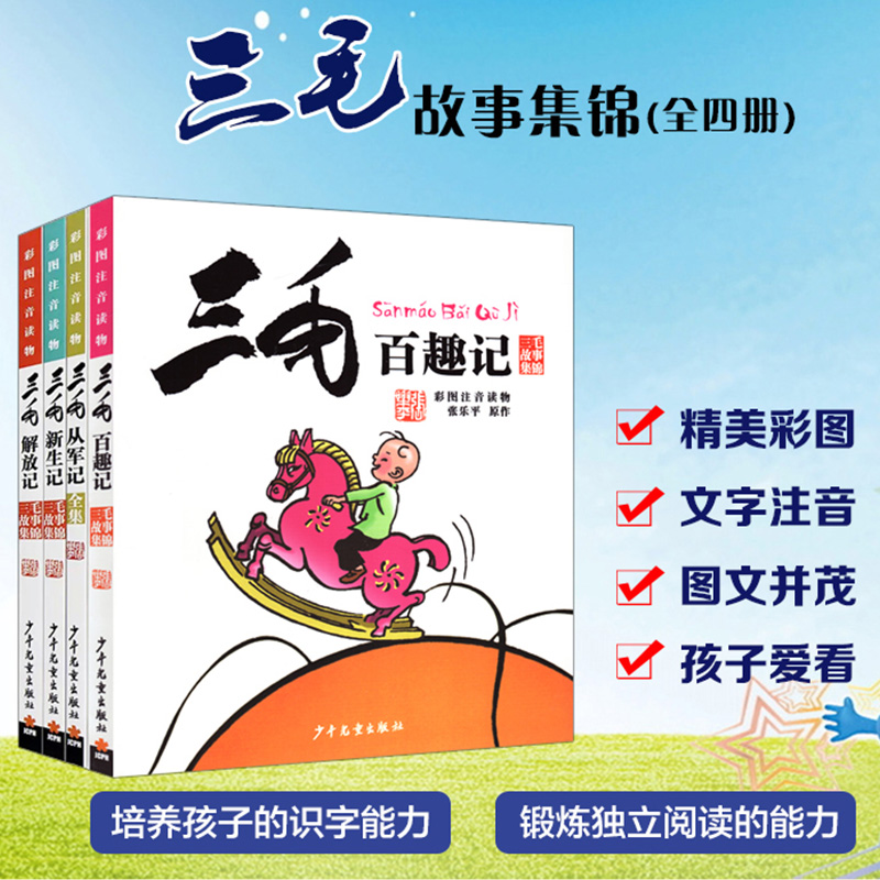 三毛流浪记全集4册张乐平