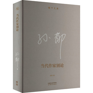 孙郁 正版 书籍 高等教育出版 当代作家别论 新华书店旗舰店文轩官网 社 新华文轩