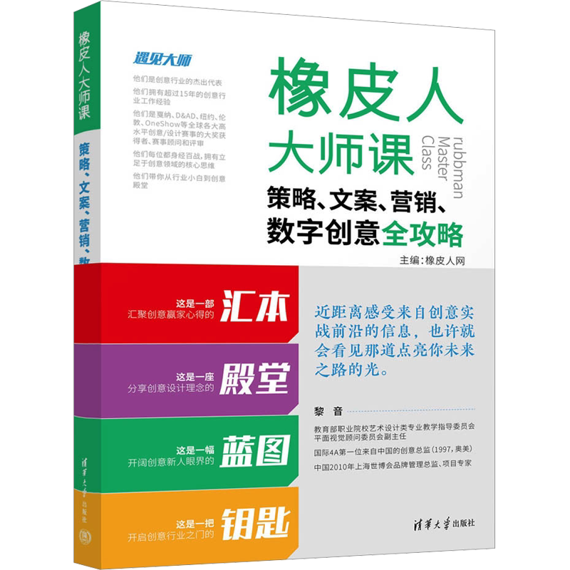 橡皮人大师课 策略、文案、营销、数字创意全攻略 清华大学出版社 正版书籍 新华书店旗舰店文轩官网