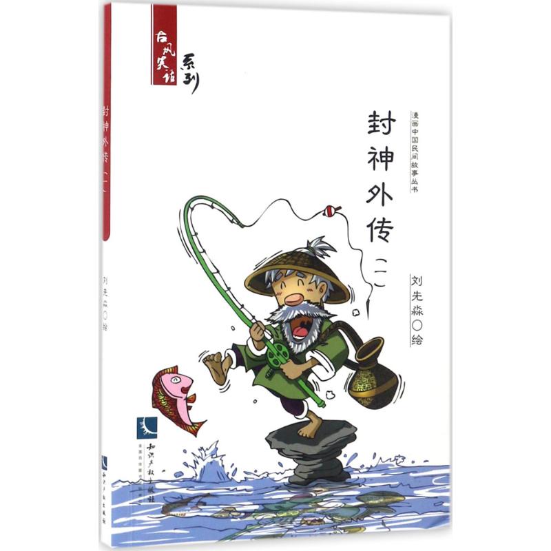 封神外传 刘先淼 绘 爆笑校园漫画书搞笑卡通动漫暴走漫画书籍 知识产权出版社 新华书店旗舰店文轩官网